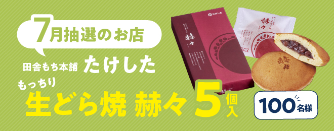 WEB明細登録プレゼント【7月】