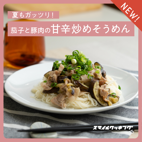 夏もガッツリ！茄子の豚肉の甘辛炒めそうめん