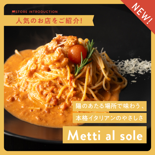 陽のあたる場所で味わう、本格イタリアンのやさしさ「CAFE & WEDDING Metti al sole（メッティ アル ソーレ）」