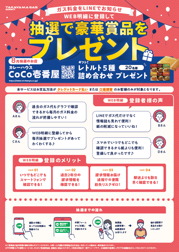 WEB明細登録プレゼント【8月】