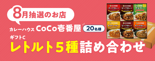 WEB明細登録プレゼント【8月】