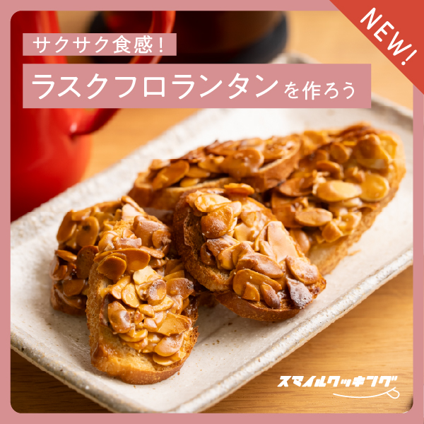 サクサク食感！「ラスクフロランタン」を作ろう