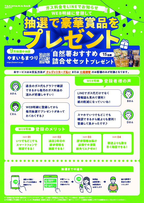 WEB明細登録プレゼント【9月】