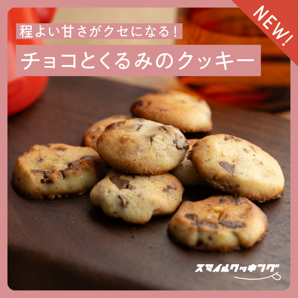 程よい甘さがクセになる!「チョコとくるみのクッキー」