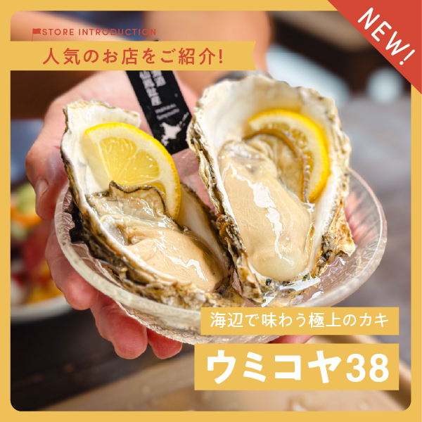 海辺で味わう極上のカキ「ウミコヤ38」