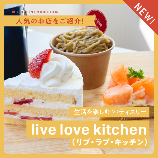 “生活を楽しむ”パティスリー『live love kitchen（リブ・ラブ・キッチン）』
