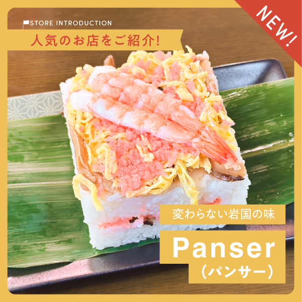 錦帯橋とともに47年。変わらない岩国の味「Panser（パンサー）」