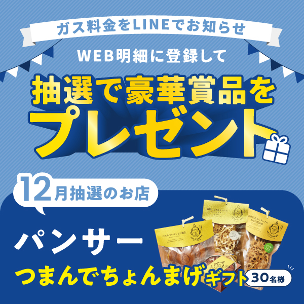 WEB明細登録プレゼント【12月】