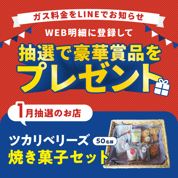 抽選で豪華賞品をプレゼント