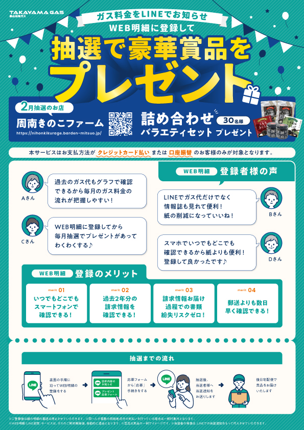 WEB明細登録プレゼント【26年2月】