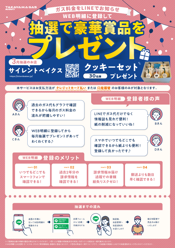 WEB明細登録プレゼント【26年3月】