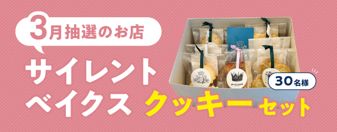 WEB明細登録プレゼント【26年3月】