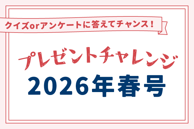 プレゼントチャレンジ2026年春号
