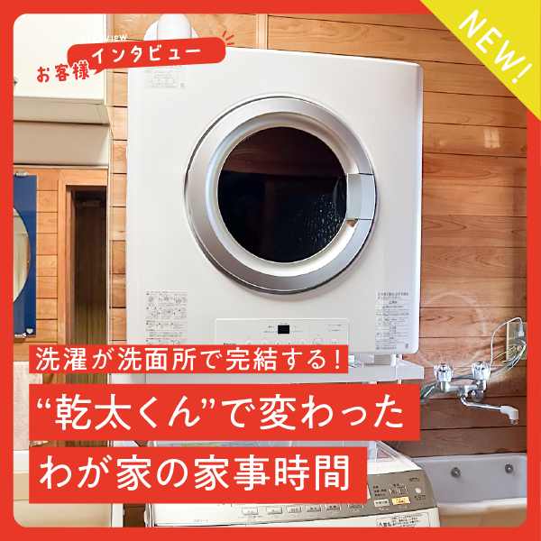 「洗濯が“ 洗面所で完結”する快適さ」“乾太くん”で変わった、わが家の家事時間